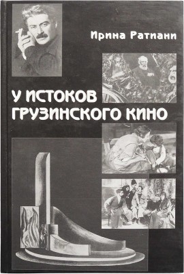 [Ратиани И.И., автограф] Ратиани И.И. У истоков грузинского кино... М., 2003.